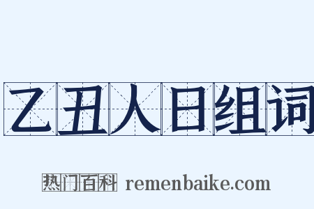 乙丑人日组词是什么意思的图片